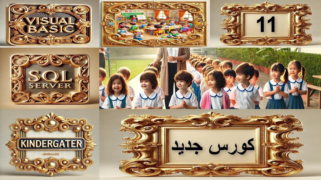 11_كورس جديد_فيجوال بيسك_قواعد البيانات_سيكوال سيرفر_رياض اطفال_إنشاء فورم لكل جدول و كل استعلام