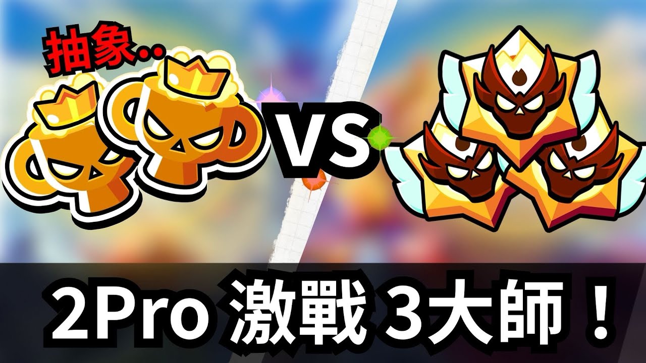 2Pro VS 3大師！！但這2個Pro好像有點抽象？？@lsc4602 