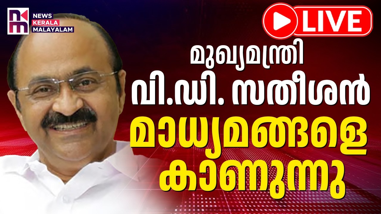 CM VD Satheesan Press Meet LIVE | മുഖ്യമന്ത്രി മാധ്യമങ്ങളോട് | News Kerala Malayalam