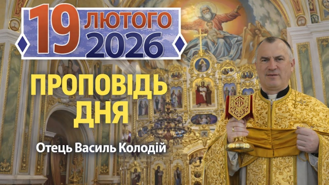 Отець Василь Колодій - Проповідь дня 19 лютого 2026.