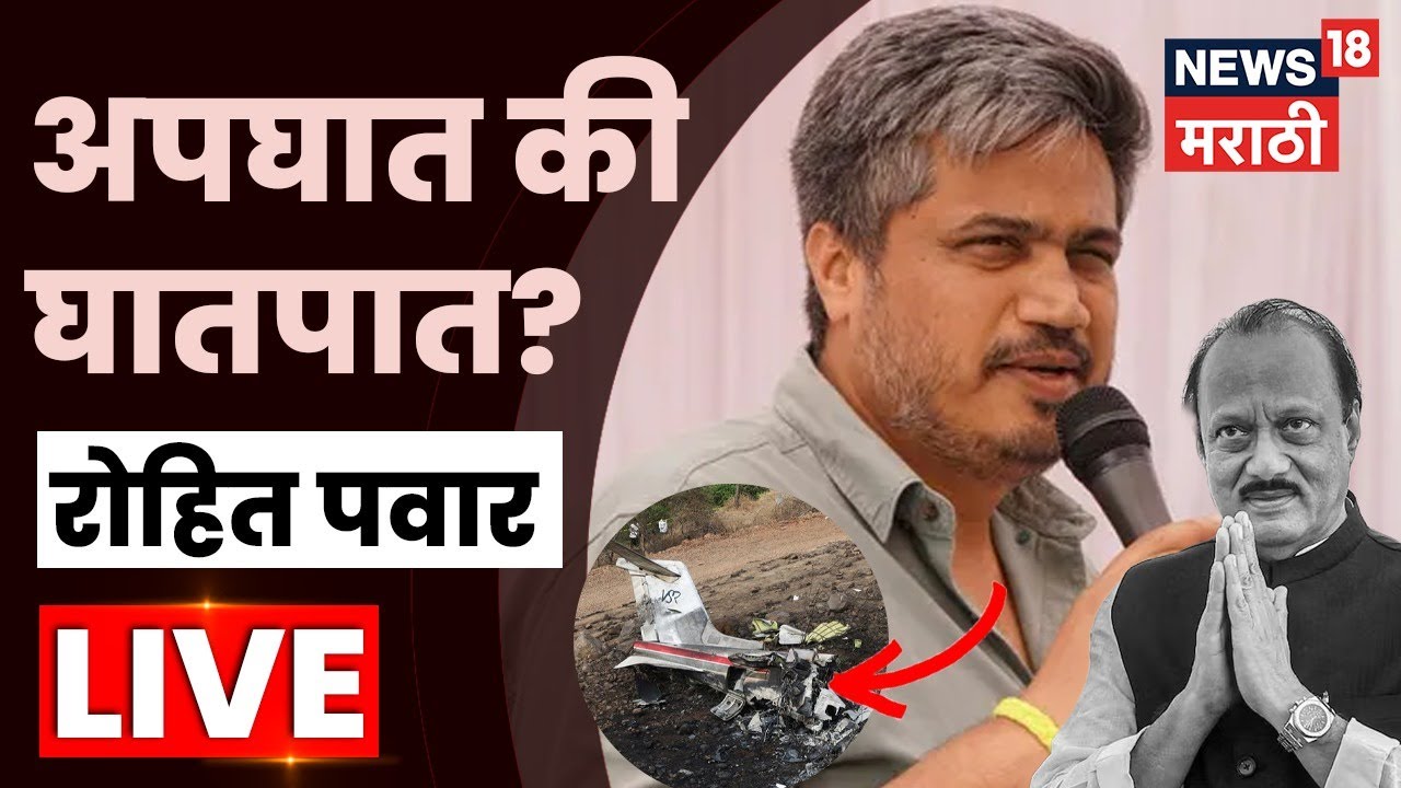 Ajit Pawar Death News LIVE | अपघात, घातपात की आणखी काही? Rohit Pawar लाईव्ह | Baramati Plane Crash