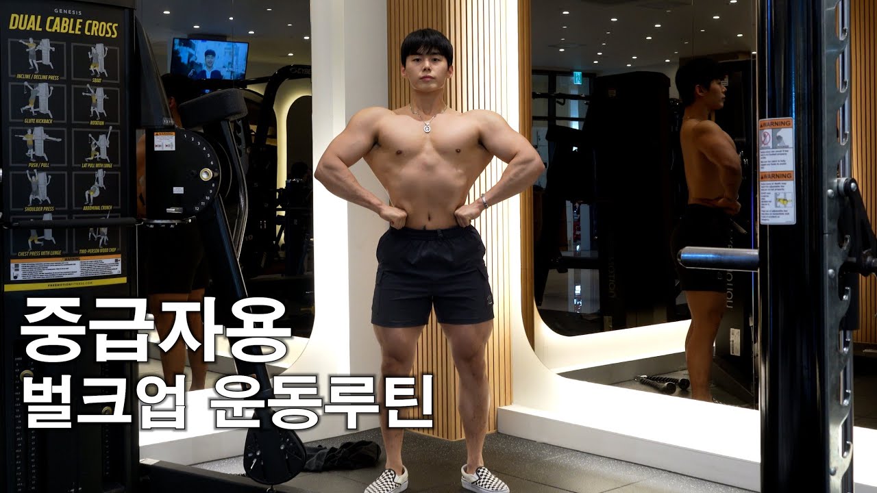 중량 상승과 근비대를 모두 잡기 위한 벌크업 운동루틴