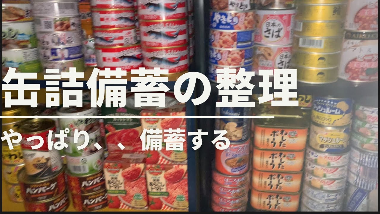 【備蓄】缶詰多すぎ？50代だから捨て活したいけど、私は備蓄する/ほぼ缶詰の仕分け