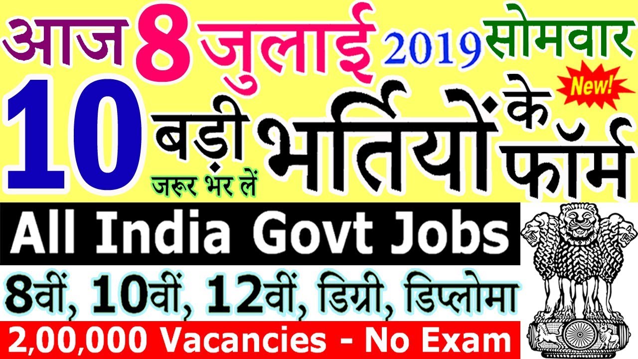 8 जुलाई 2019 की 10 बड़ी भर्तियां #244 || Latest Govt Jobs 2019 || Government Jobs 2019