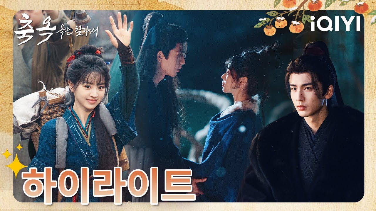 🌠 모든 소원을 다 바쳐서라도,이번만은 무사하길 바란다🕊️💌|축옥: 옥을 찾아서 23미리보기| iQIYI Korea