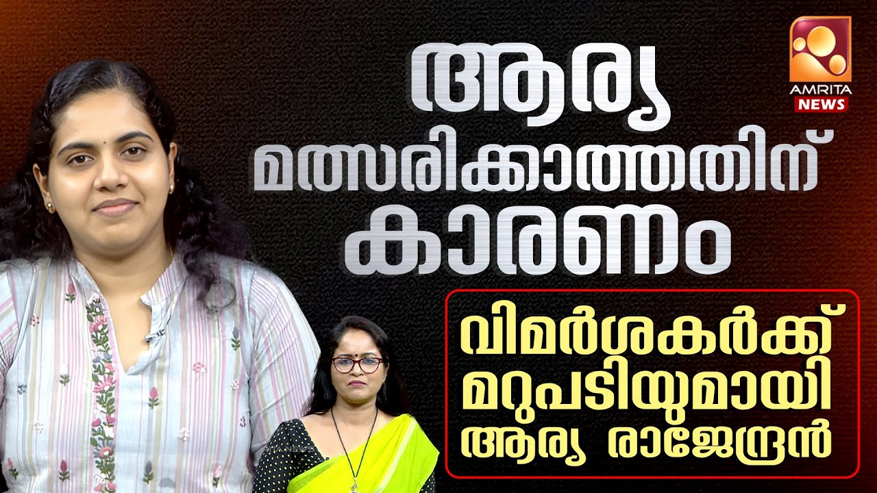 വിമര്&zwj;ശകര്&zwj;ക്ക് മറുപടിയുമായി ആര്യ രാജേന്ദ്രന്&zwj; | Arya Rajendran