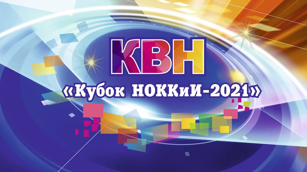 КВН. 