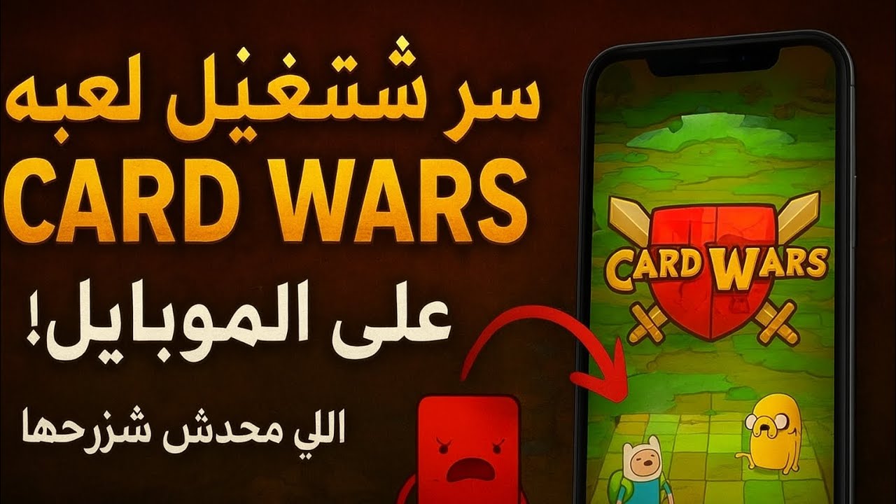 طريقة تحميل وتشغيل لعبة card wars😈☠️