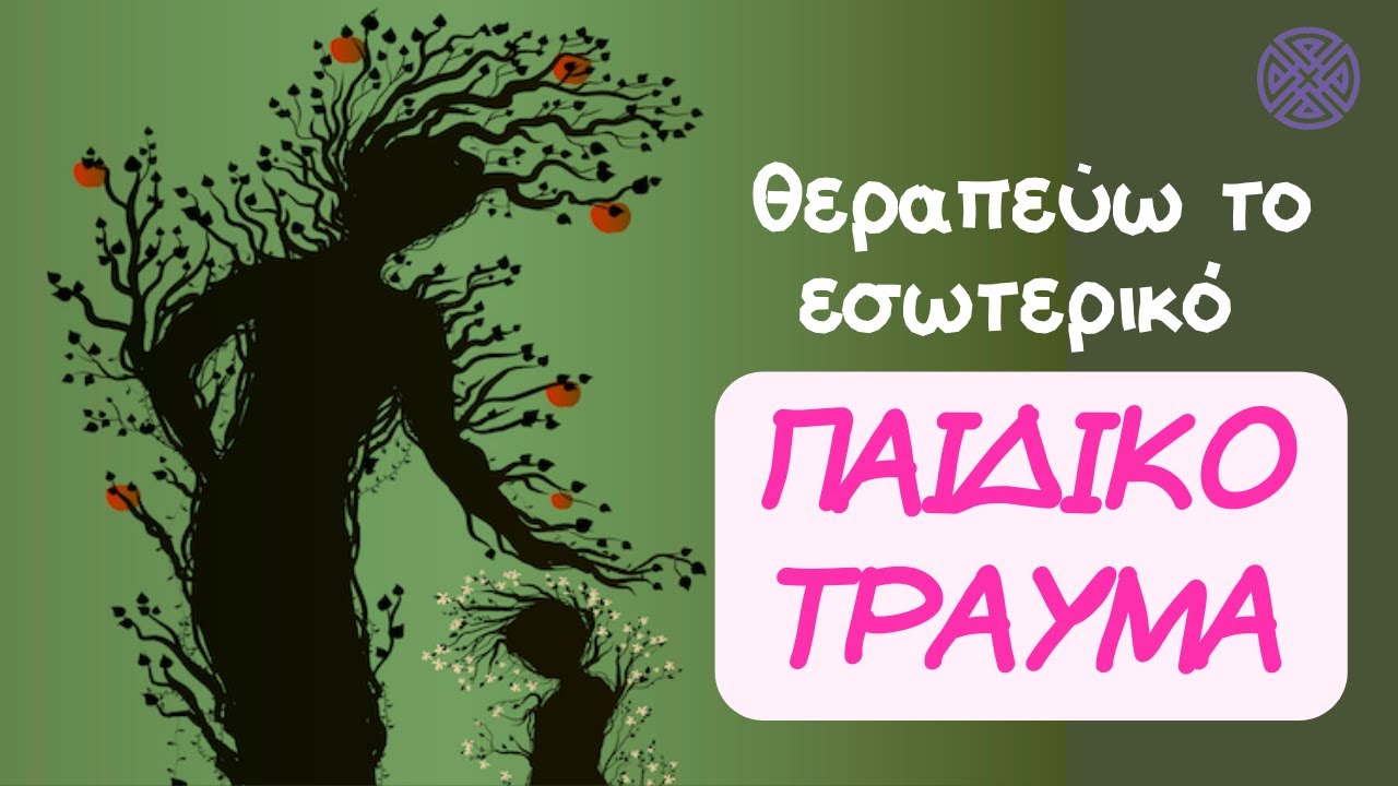 Πώς θεραπεύω το εσωτερικό παιδικό τραύμα