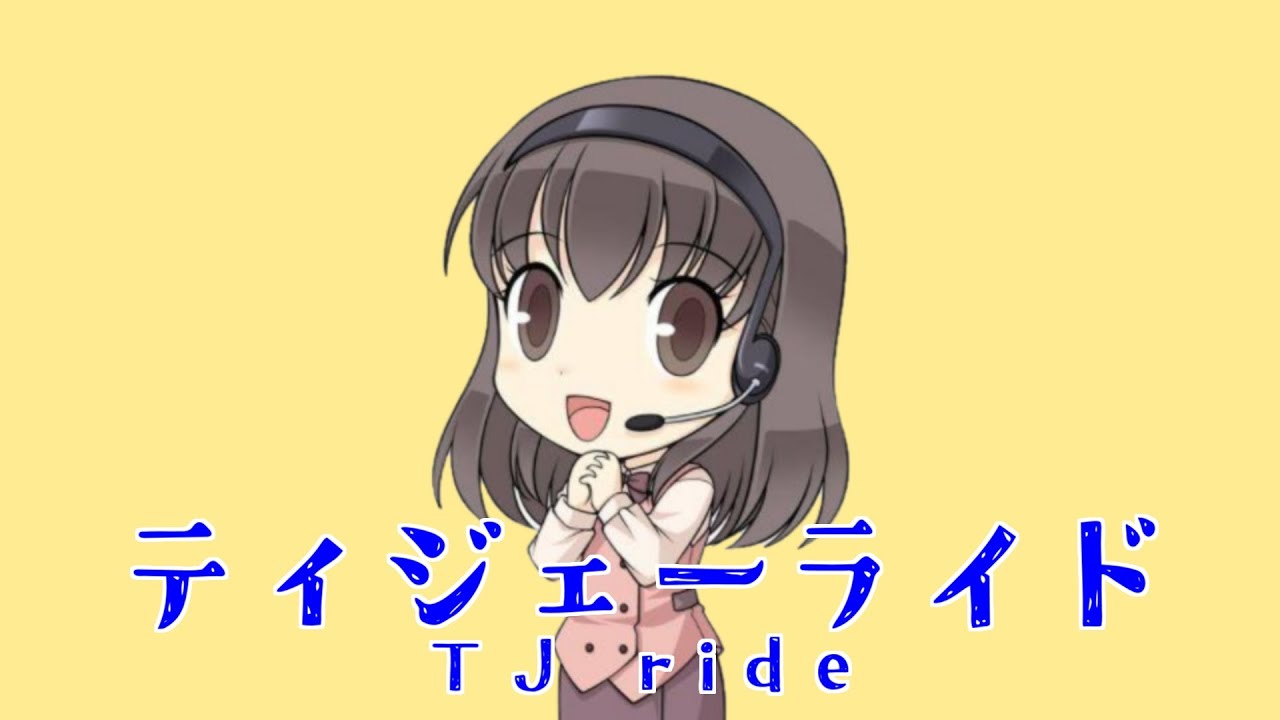 ティージェーライド
