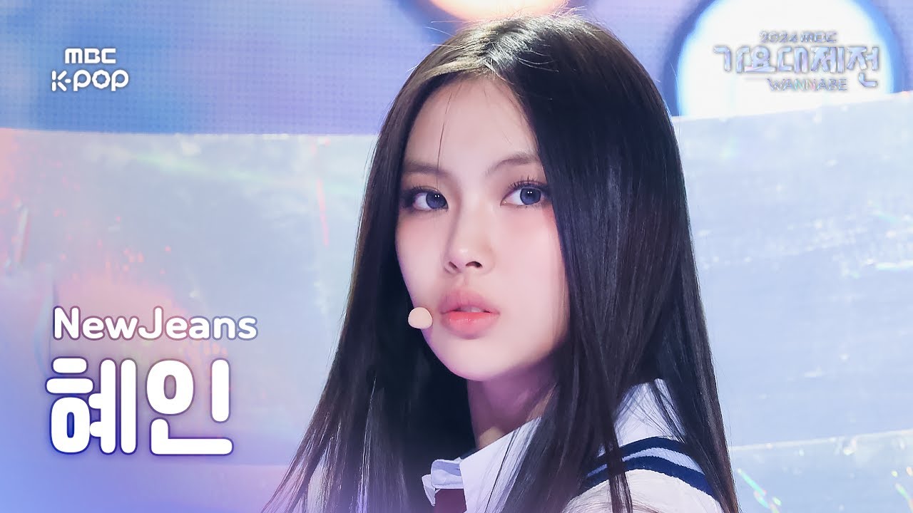 [가요대제전] 뉴진스 혜인 – Attention 직캠 (NewJeans HYEIN Fancam) | Gayo Daejejeon 2024 | MBC250129