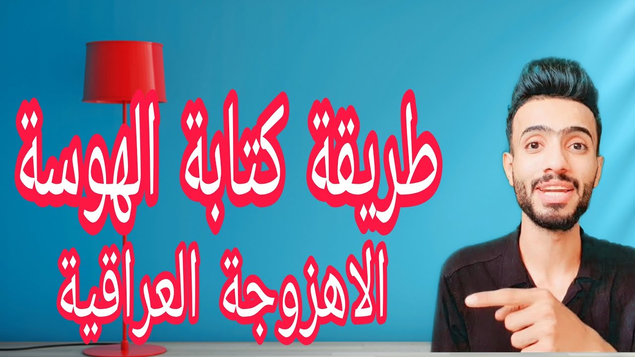 كيف يتم  كتابة  الهوسة الاهزوجة  تعليم  اوزان  الشعر الشعبي