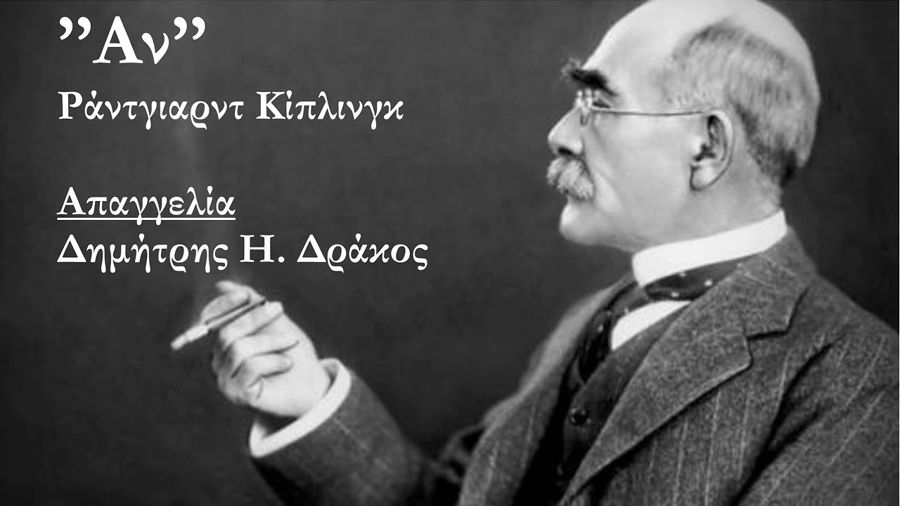 ''ΑΝ'' Ποίημα του Ράντγιαρντ Κίπλινγκ, απαγγελία  Δημήτρης Δράκος