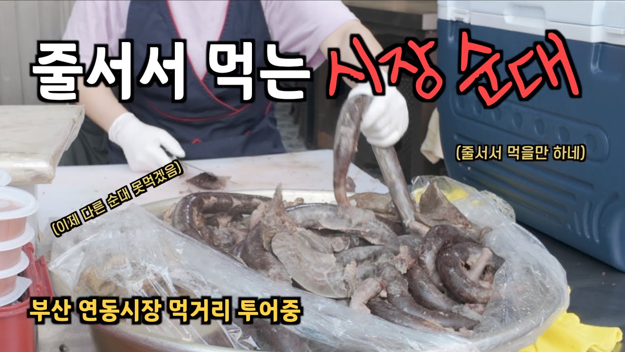 [취미는 시장투어] 부산 연동시장에서 가장 맛있다고 소문난 순대 45분 줄서서 먹고 다른거 또 먹고☺️ /부산시장, 부산맛집, 연동시장/