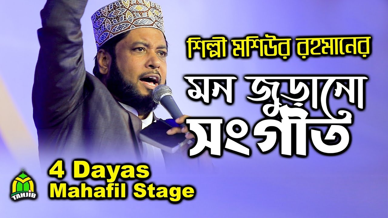 শিল্পী মশিউর রহমানের যে গানে ঈমানী চেতনায় জাগ্রত হয়েছিল খুলনার লাখো জনতা | Mosiur Rahman song 2020