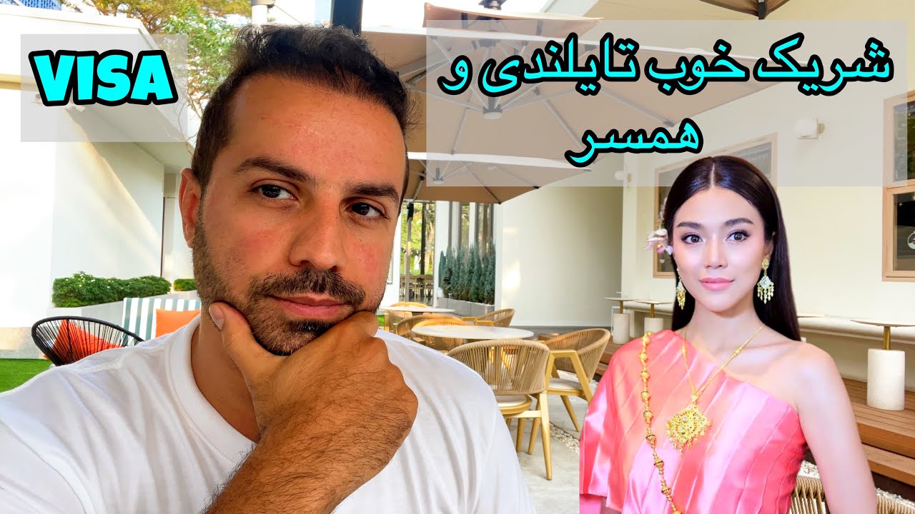 چطوری یک شریک خوب تایلندی پیدا کنیم؟ دوست دختر و همسر خوب تایلندی ❤️ بهترین ویزا برای تایلند
