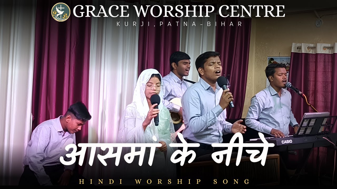 🔴LIVE WORSHIP SESSION आसमान के नीचे || ASHMA KE NICHE ||🙏𝐆𝐑𝐀𝐂𝐄 𝐖𝐎𝐑𝐒𝐇𝐈𝐏 𝐂𝐄𝐍𝐓𝐑𝐄🙏 𝐊𝐮𝐫𝐣𝐢, 𝐏𝐚𝐭𝐧𝐚 - 𝐁𝐢𝐡𝐚𝐫