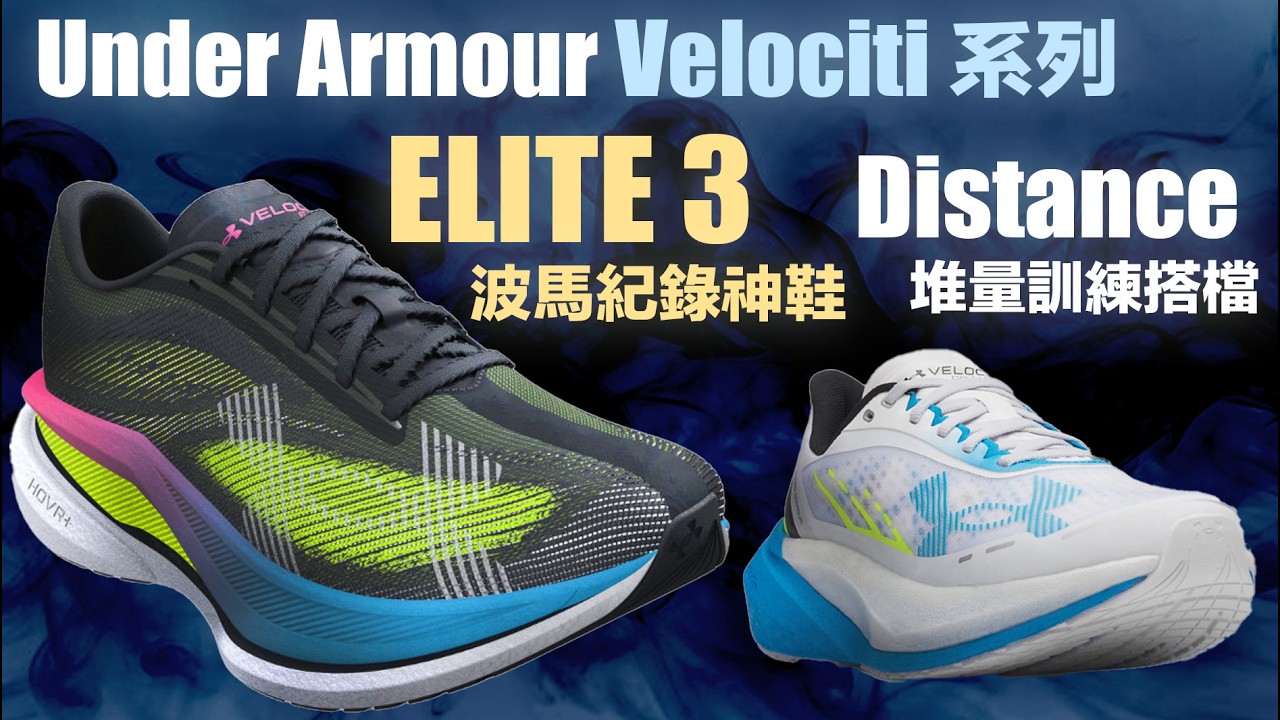 UA Velociti 系列 Elite 3 波馬紀錄神鞋 & Distance 堆量訓練搭檔