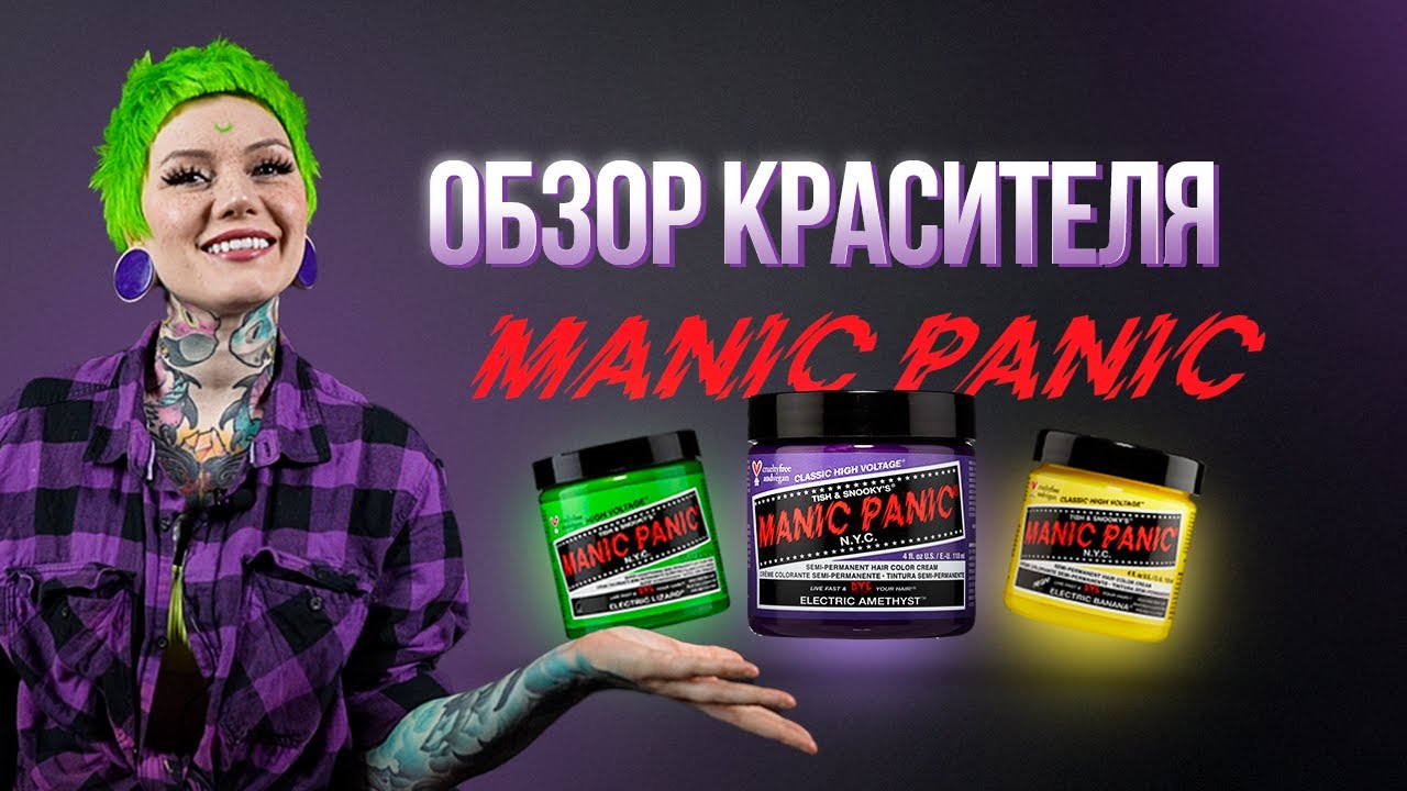 Обзор красителя Manic Panic