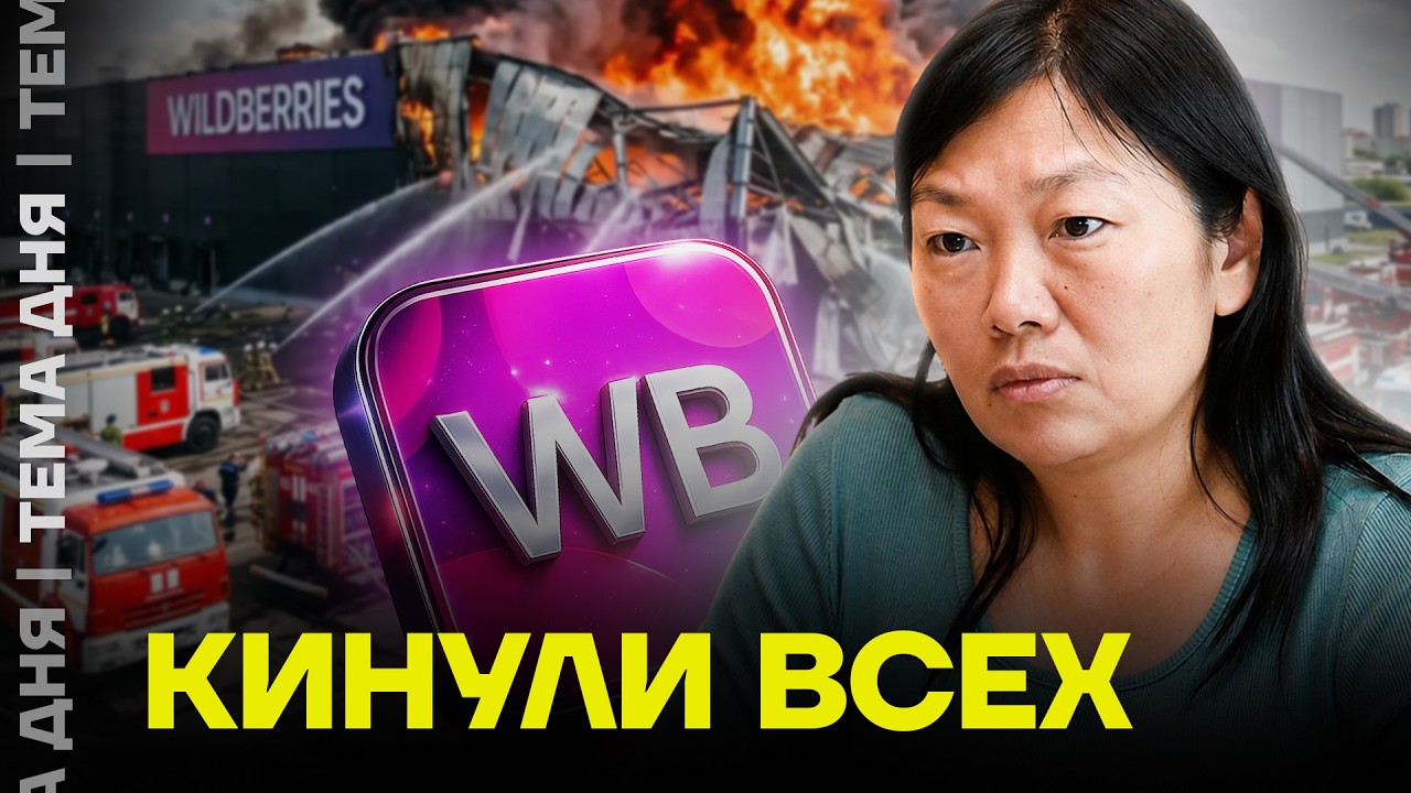 У WB нет денег! Что будет делать Вайлдберриз с ущербом от пожаров?
