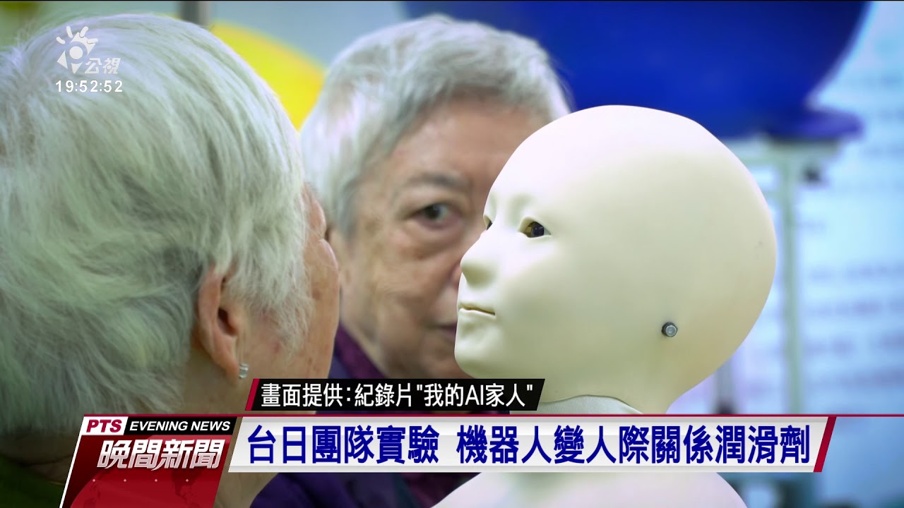 創新應用遍各處 AI如同家人深入日常生活 20191206 公視晚間新聞
