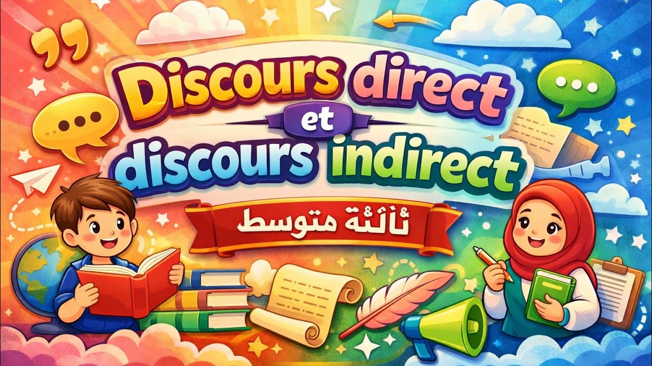 #ثالث_متوسط discours direct et discours indirect 