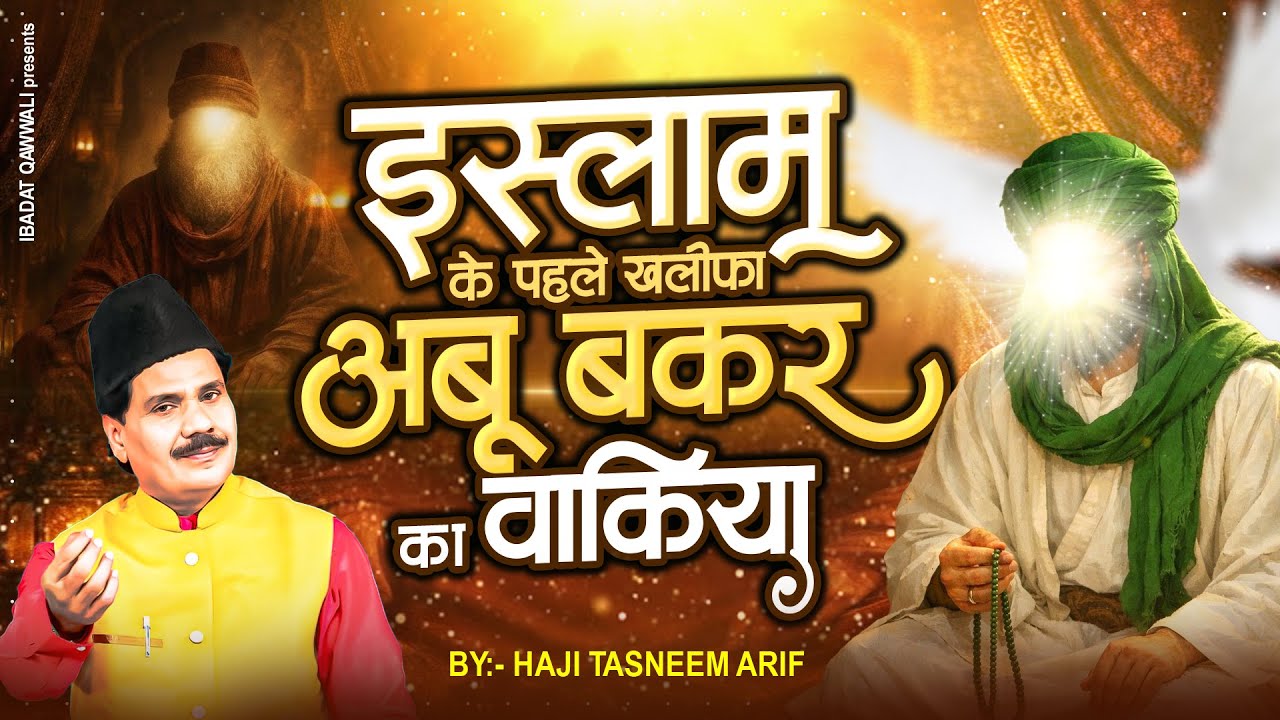 हज़रत अबू बकर का वाक़िया - Tasneem Arif New Waqia - Hazrat Abu Bakar Siddique Ka Waqia - 2026 Waqia