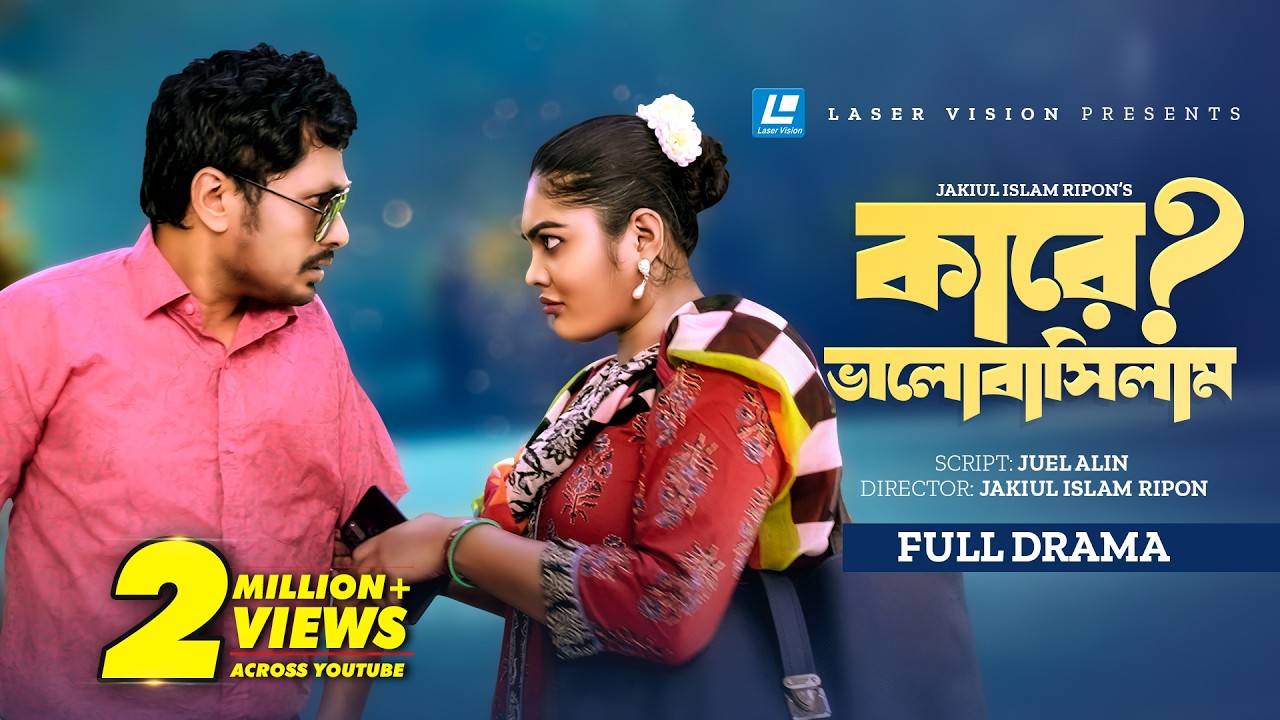 কারে ভালোবাসিলাম | Kare Valobashilam | Jamil Hossain | Emu Sikder | New Natok 2024