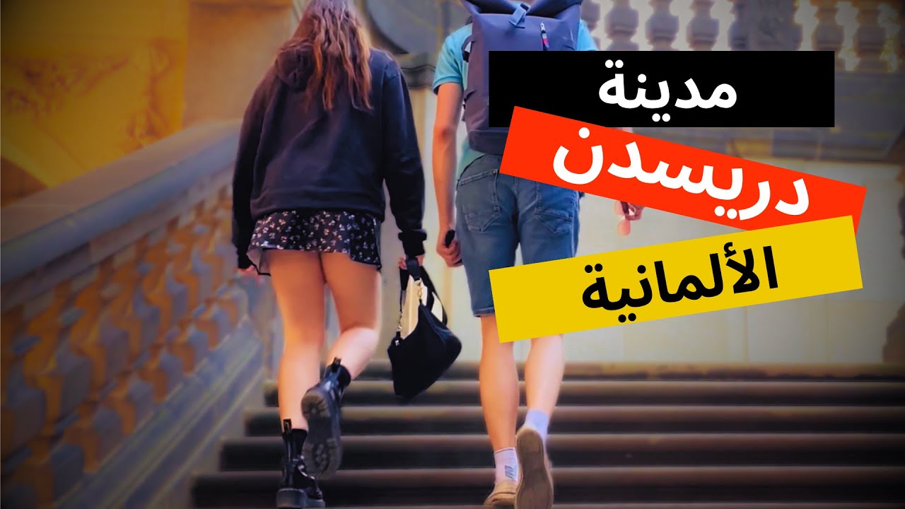 ☀️🇩🇪 اسباب تجعلك تفكر في زيارة او الإستقرار في مدينة دريسدن الألمانية 🇩🇪☀️