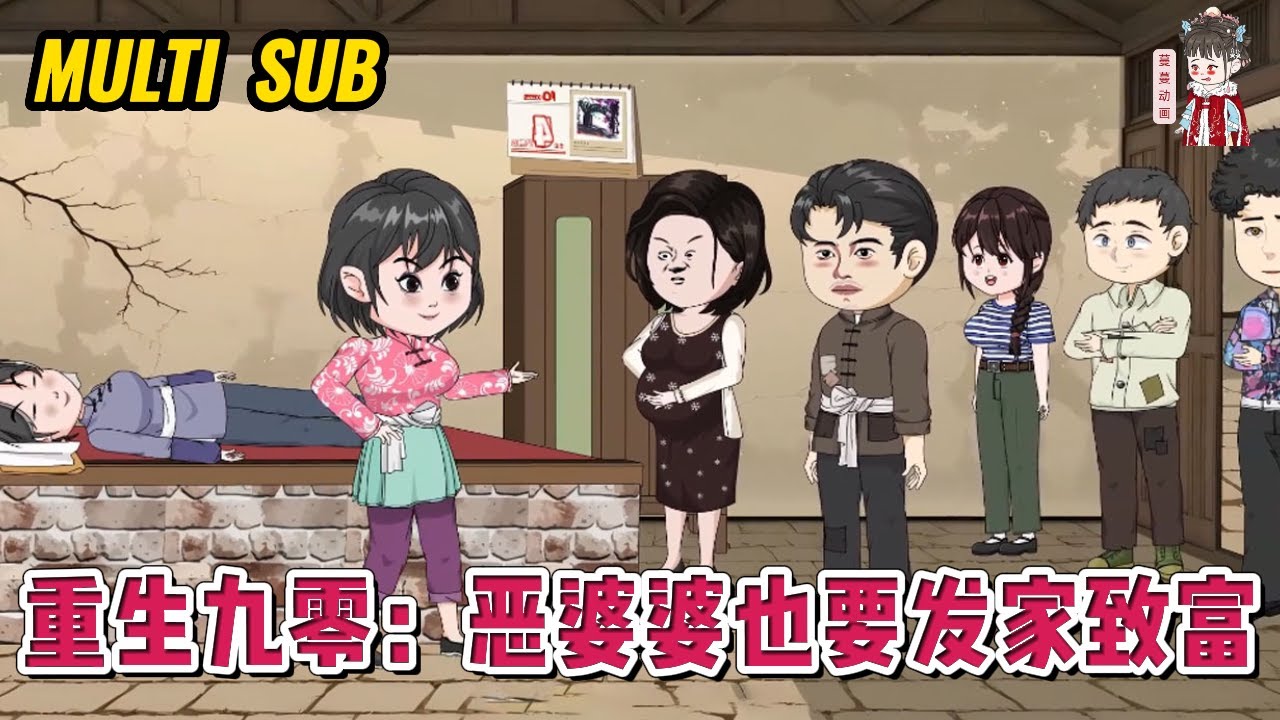 💕现代动画【重生九零：恶婆婆也要发家致富】商界霸主穿越到九零年代，成为了恶婆婆，开局就被儿子儿媳送到山上等死？#蔓蔓动画