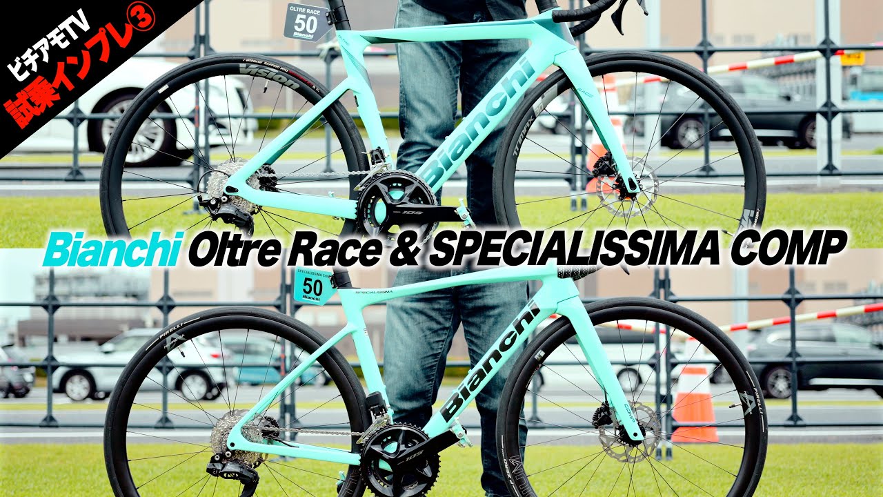 【2024年最新モデル試乗③】Bianchi Oltre Race & SPECIALISSIMA COMPを乗り比べ！【ビチアモーレ南麻布店】
