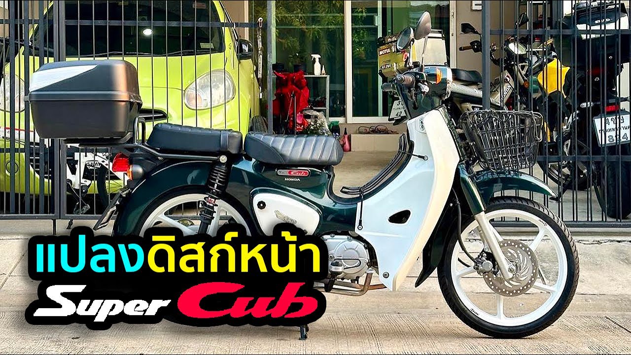 แปลงดิสก์เบรกหน้า (Disc Brake)  Honda Super Cub