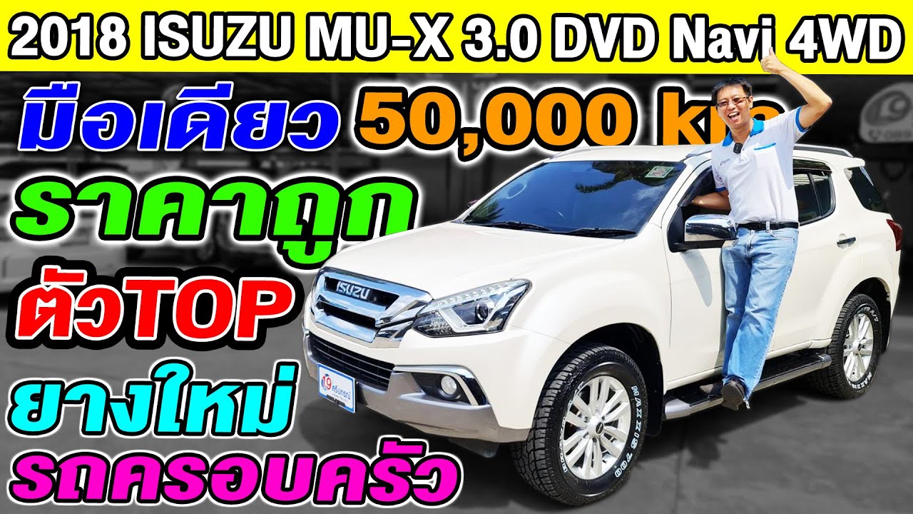 รีวิว Mu-X 2018 ตัวTop 3.0 Navi 4WD สีขาว อีซูซุ มิวเอ็กซ์ Isuzu AUTO 4x4 รถครอบครัว PPVมือสอง ดีเซล