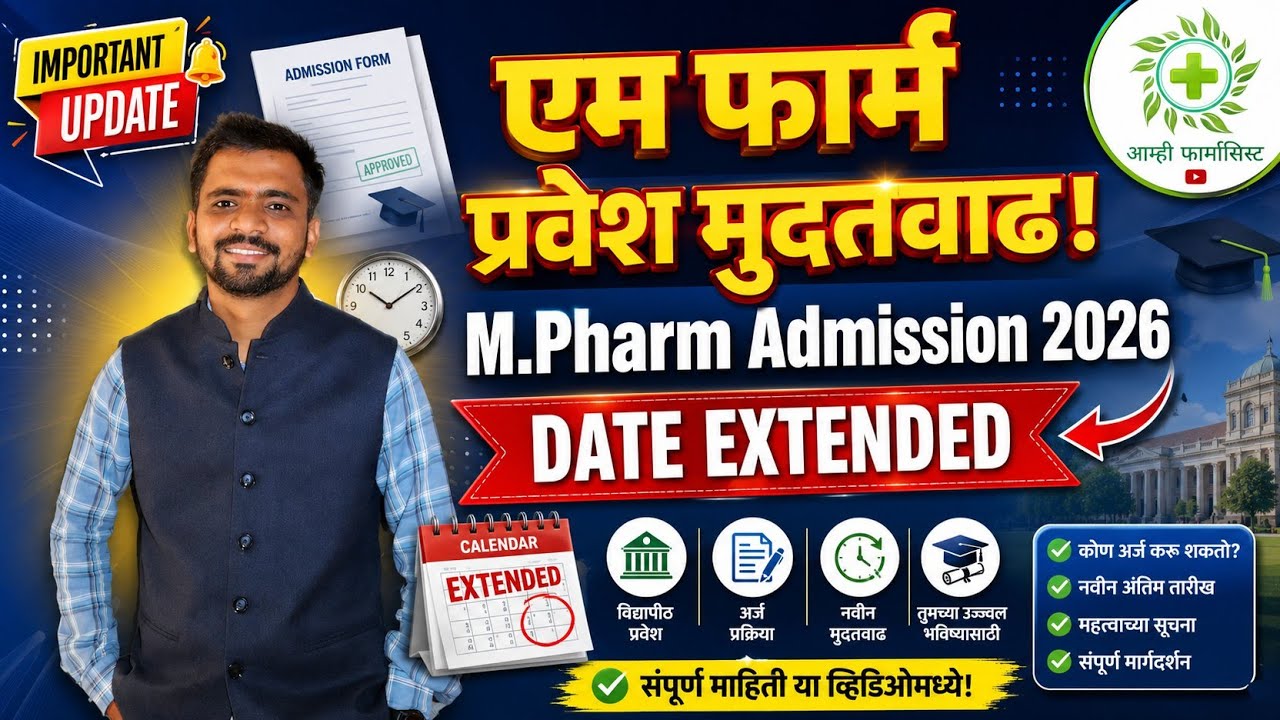 M.Pharm Admission 2026 Date Extended | एम फार्म प्रवेश मुदतवाढ | Latest Official Update