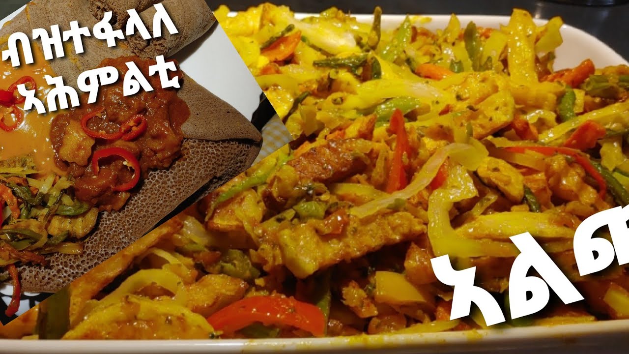 How to make Alicha ጥዕምቲ ኣልጫ ናይ ጾም ብዝተፋላለየ ይሕምልቲ ኣሰራርሓ