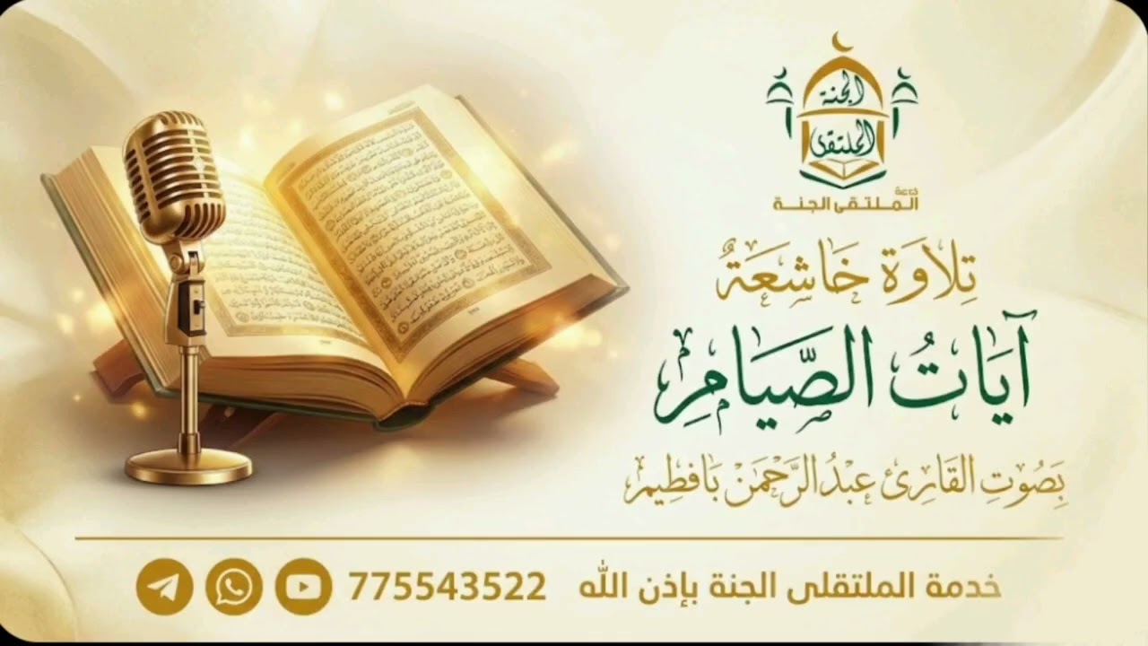آيات الصيام بصوت القارئ عبد الرحمن سالم بافطيم من محراب جامع السلطان عمر بالمكلا#