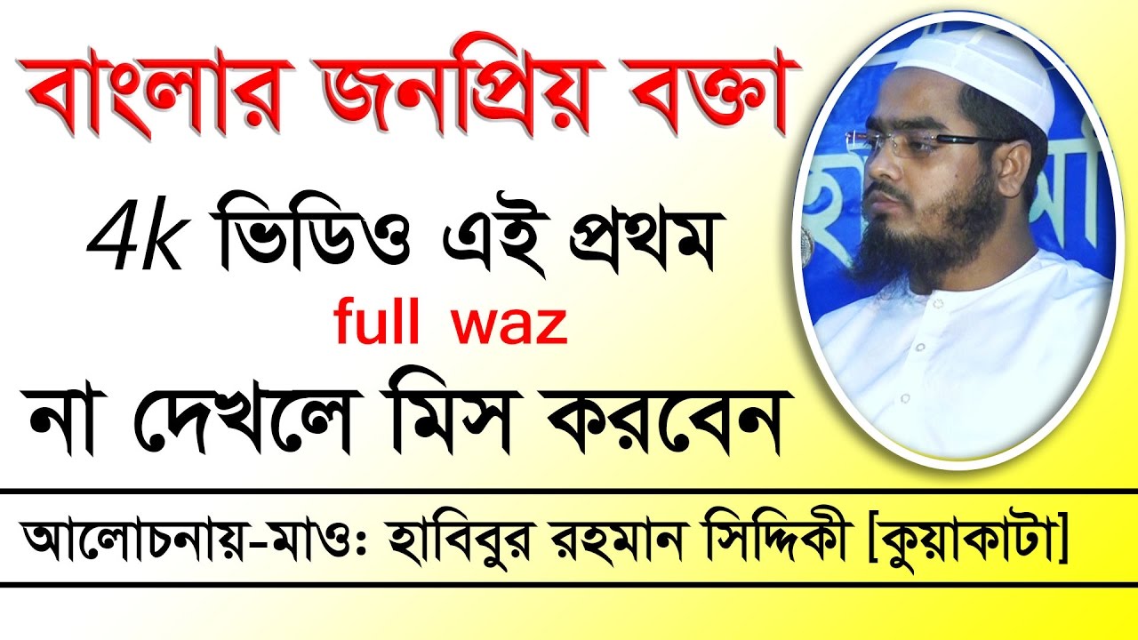Bangla Waz Hafizur Rahman Siddiki Kuakata