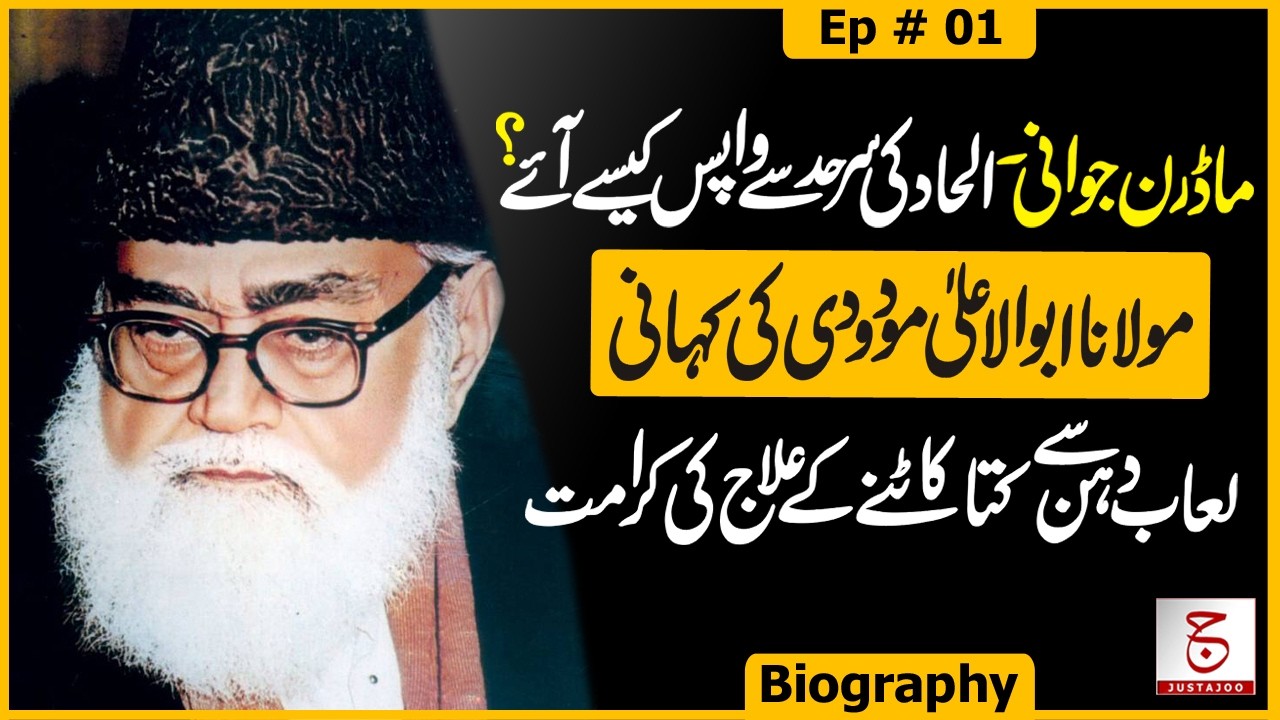 Maulana Maududi Biography: Childhood Story & Family Background - Ep 01 | Awais Ghauri @justajoo9​