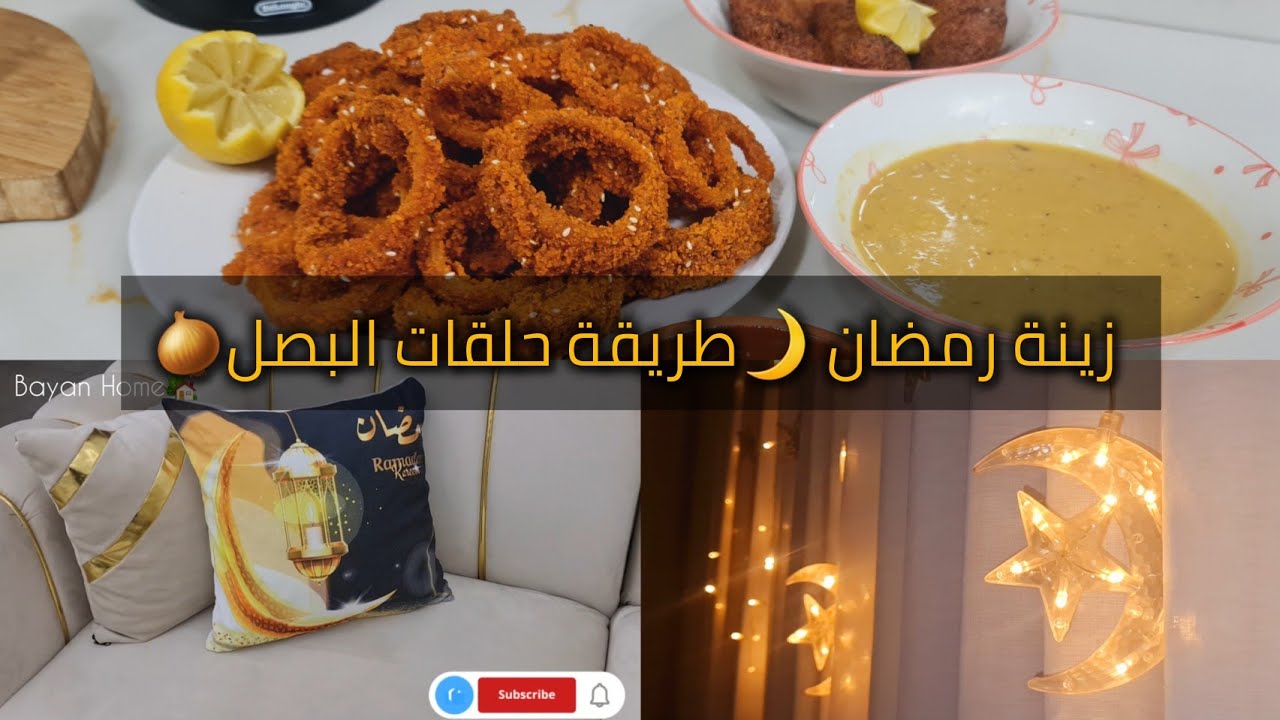 فلوق متنوع :جمعة الاهل وروتين الجمعة 🏠طريقة حلقات البصل🧅 زينة رمضان🌙✨️