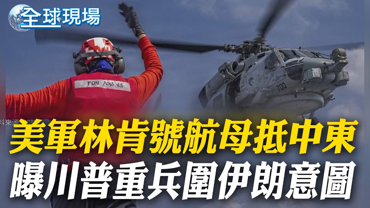 美軍林肯號航母抵中東 曝川普重兵圍伊朗意圖｜明州2死他成代罪羔羊? 波維諾遭拔官換沙皇平亂【全球現場】20260127 @全球大視野Global_Vision