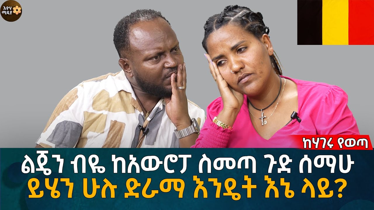 ልጄን ብዬ ከአውሮፓ ስመጣ ጉድ ሰማሁ! ይሄን ሁሉ ድራማ እንዴት እኔ ላይ? Eyoha Media |Ethiopia | Habesha