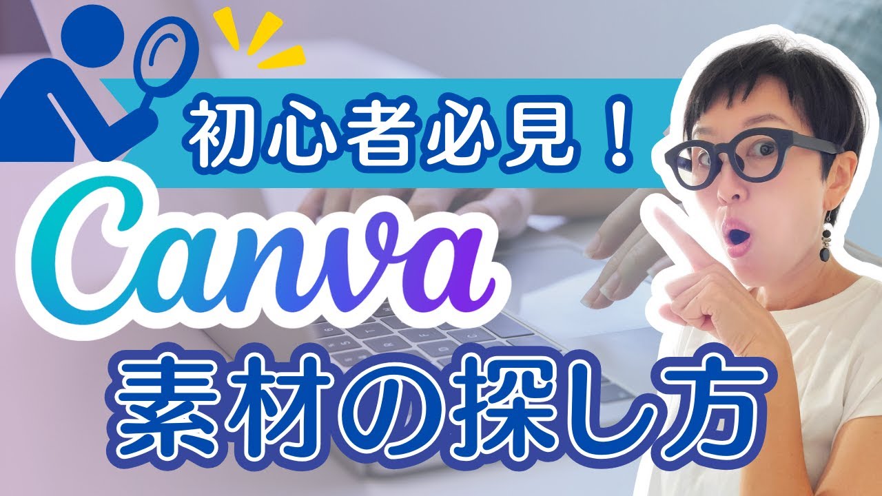 【Canva基礎】初心者必見！Canvaで素材の探し方と保存の仕方
