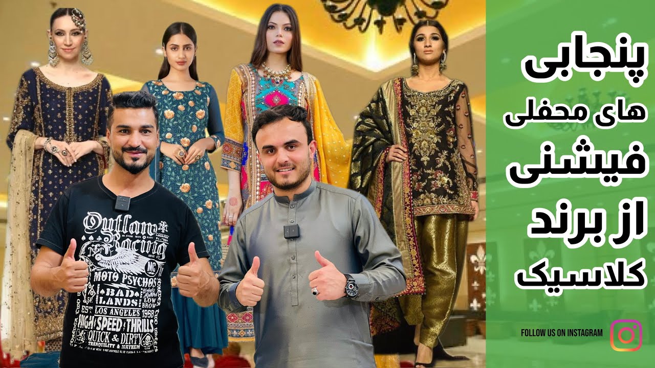 پنجابی های محفلی| فیشنی| ازبرند کلاسیک👉| به قیمت مناسب عیدی|classic fation new clothes