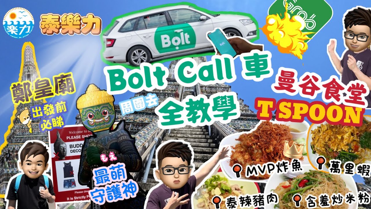 【2025曼谷】🐟炸魚香爆！無得輸！TSPOON香茅炸魚太誇張！🚗一睇即明 「Bolt」Call車教學＋👘鄭皇廟 黎明寺 打卡前須知⛩️