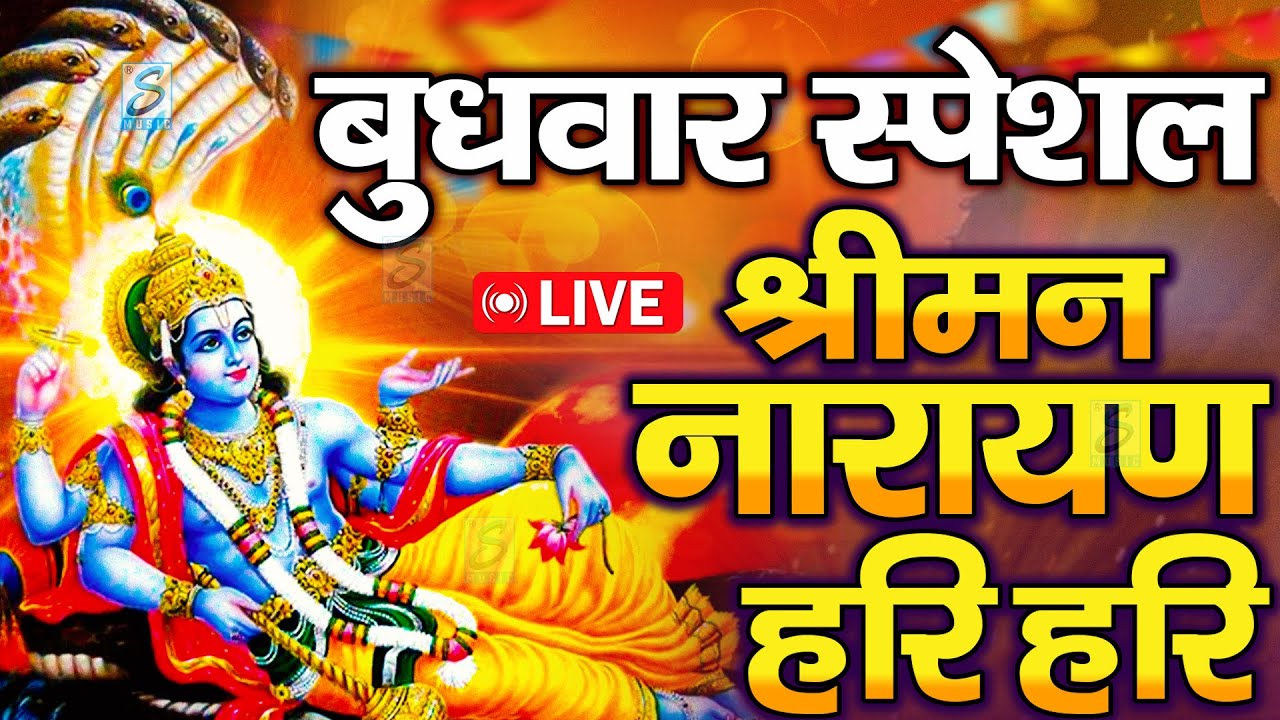 LIVE :रविवार स्पेशल :विष्णु मंत्र - Vishnu Mantra श्रीमन नारायण हरि हरि Shriman Narayan Hari