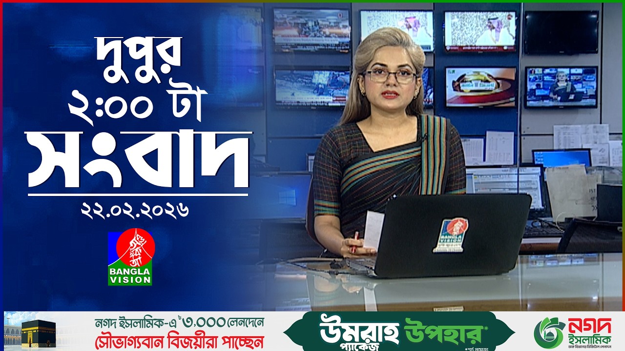 দুপুর ০২ টার বাংলাভিশন সংবাদ | ২২ ফেব্রুয়ারি ২০২৬ | BanglaVision 2 PM News Bulletin | 22 Feb 2026