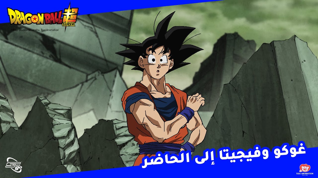 غوكو وفيجيتا إلى الحاضر - دراغون بول سوبر