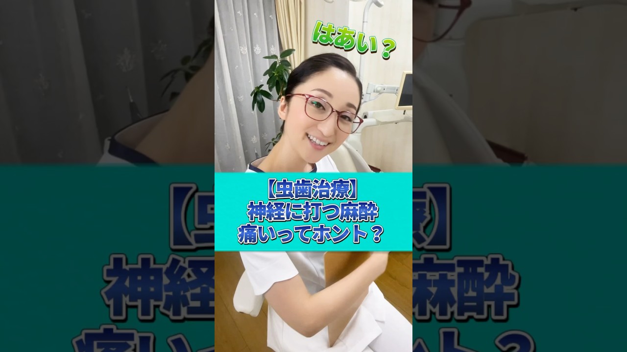 歯茎より神経に打つ麻酔は痛い！？