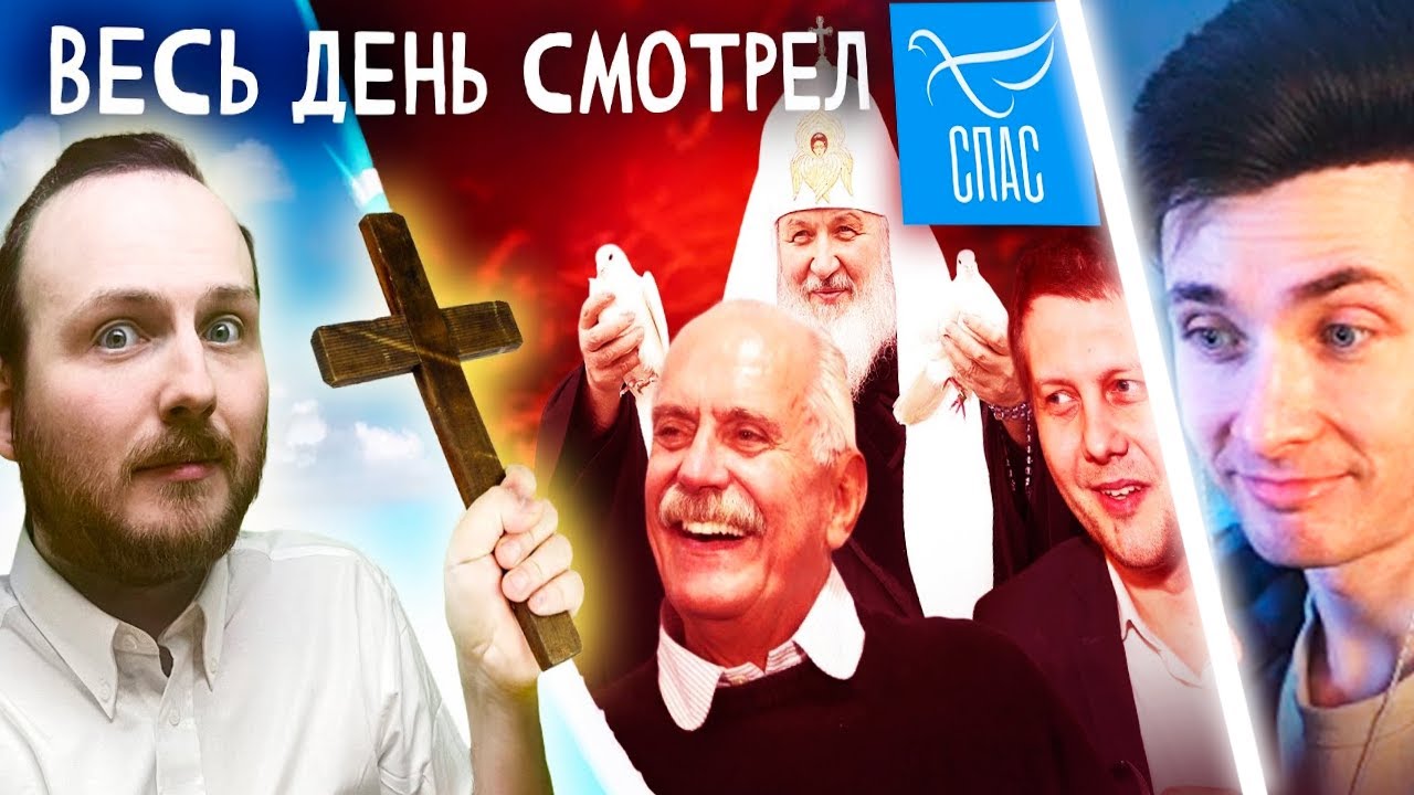 ХЕСУС СМОТРИТ: Я ВЕСЬ ДЕНЬ СМОТРЕЛ СПАС | МИХАЛКОВ И ГРИНПИСА, КОРЧЕВНИКОВ, ПАТРИАРХ КИРИЛЛ, ПУТИН