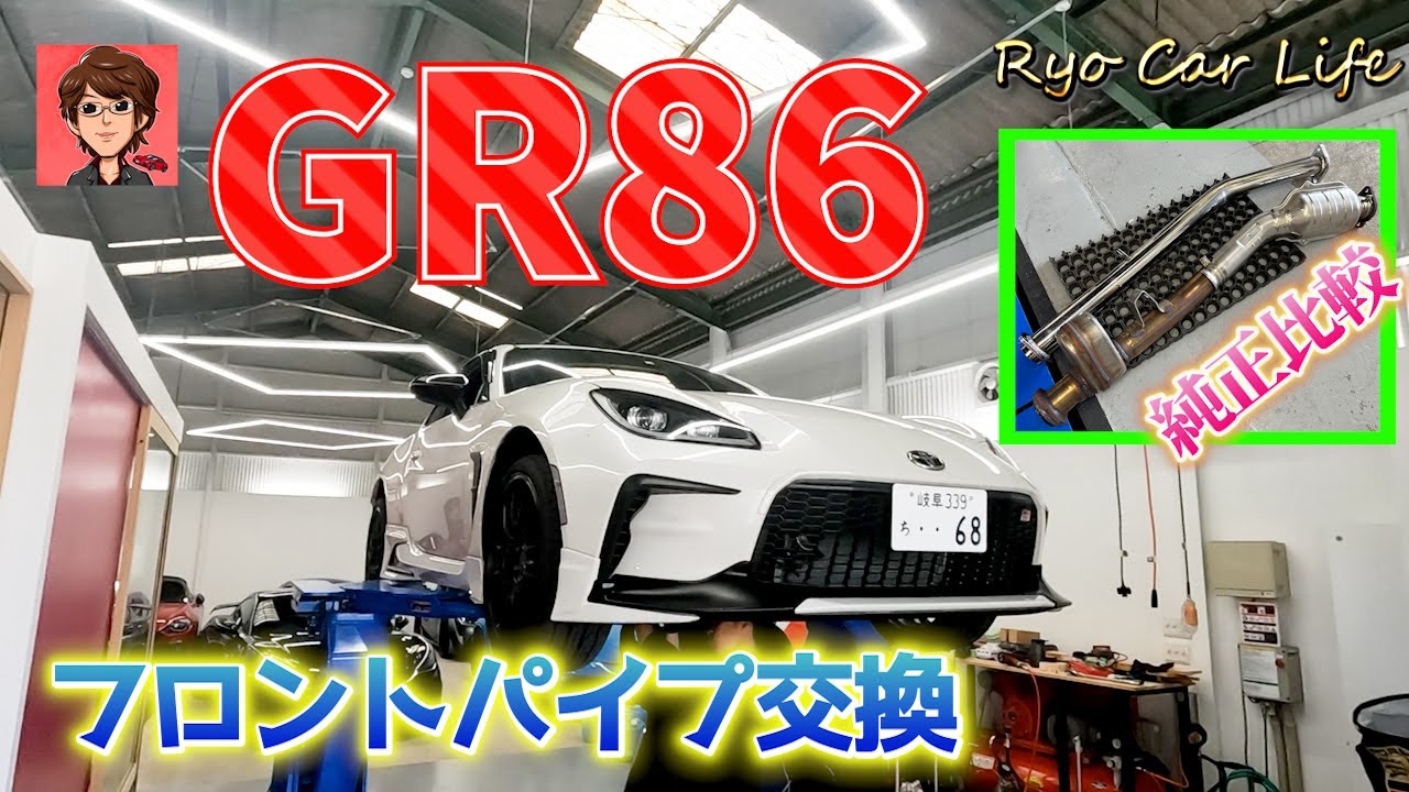 GR86にフロントパイプを付けてみたら想像してたよりいい音になった件！